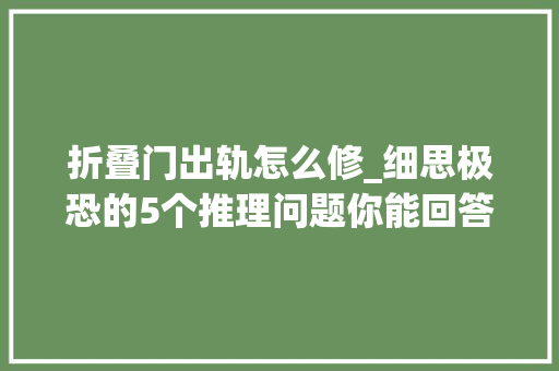 折叠门出轨怎么修_细思极恐的5个推理问题你能回答几个