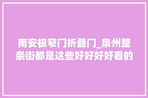 南安极窄门折叠门_泉州整条街都是这些好好好好看的窗户