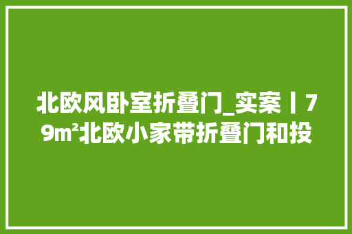 北欧风卧室折叠门_实案丨79㎡北欧小家带折叠门和投影的卧室你见过没