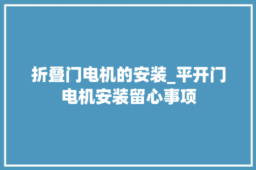 折叠门电机的安装_平开门电机安装留心事项
