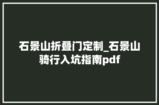石景山折叠门定制_石景山骑行入坑指南pdf