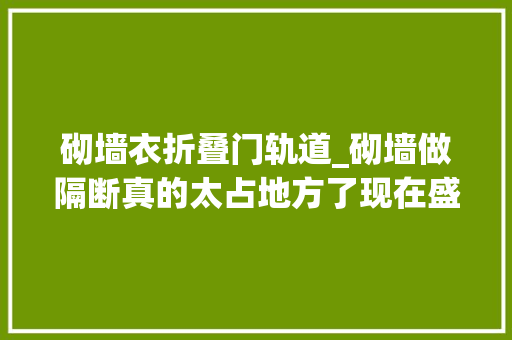 砌墙衣折叠门轨道_砌墙做隔断真的太占地方了现在盛行L型轨道门推到墙里敞亮