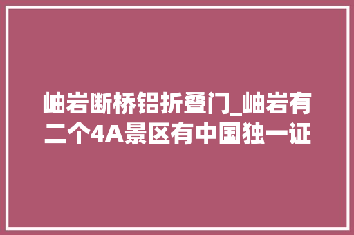 岫岩断桥铝折叠门_岫岩有二个4A景区有中国独一证实陨石坑有辽宁仅存石制古庙
