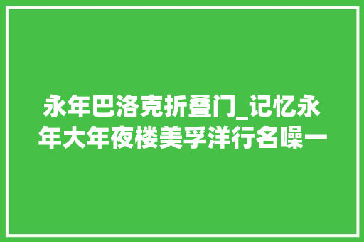 永年巴洛克折叠门_记忆永年大年夜楼美孚洋行名噪一时的五马路你记得吗