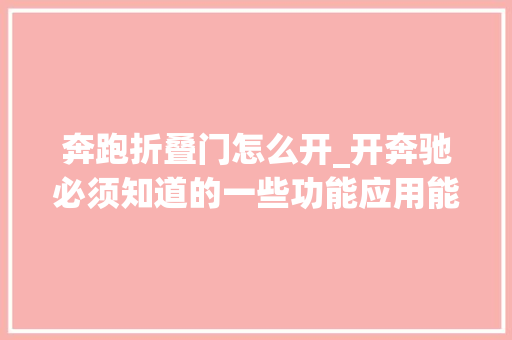 奔跑折叠门怎么开_开奔驰必须知道的一些功能应用能很大年夜程度提升用车体验