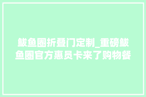 鲅鱼圈折叠门定制_重磅鲅鱼圈官方惠员卡来了购物餐饮住宿出行