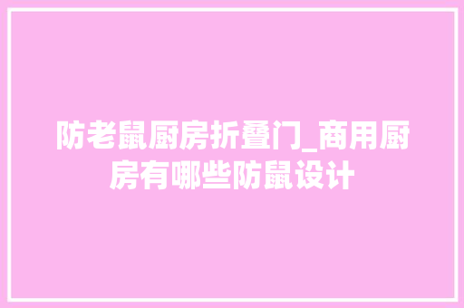 防老鼠厨房折叠门_商用厨房有哪些防鼠设计