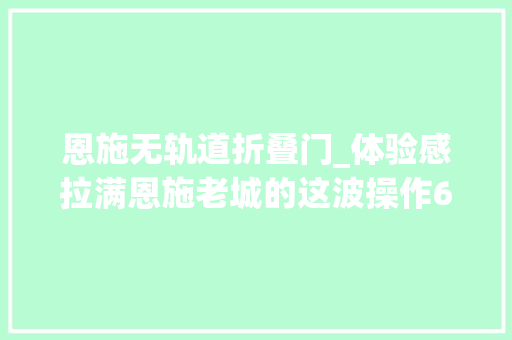 恩施无轨道折叠门_体验感拉满恩施老城的这波操作666
