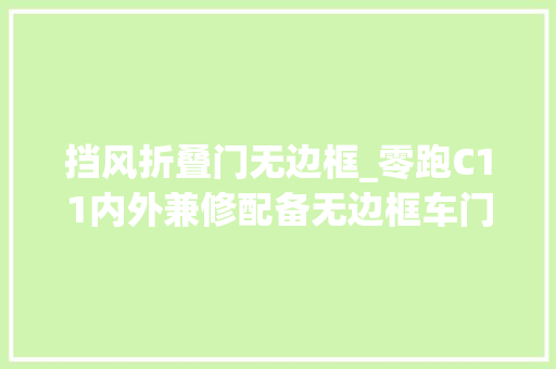 挡风折叠门无边框_零跑C11内外兼修配备无边框车门能否提高品牌影响力