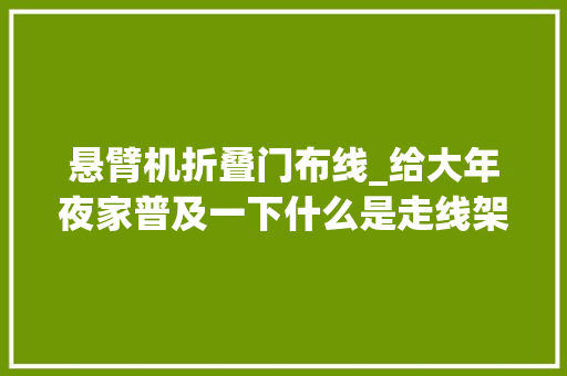 悬臂机折叠门布线_给大年夜家普及一下什么是走线架以及走线架若何定做