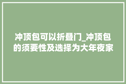 冲顶包可以折叠门_冲顶包的须要性及选择为大年夜家推荐几款登山冲顶包