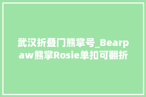武汉折叠门熊掌号_Bearpaw熊掌Rosie单扣可翻折雪地靴3321需用码约330元