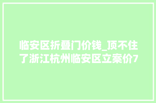 临安区折叠门价钱_顶不住了浙江杭州临安区立案价7折回购商品房激发烧议 铝合金门