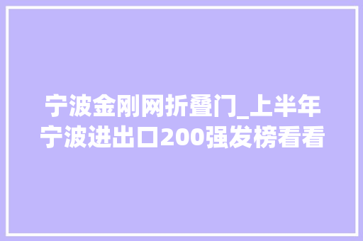 宁波金刚网折叠门_上半年宁波进出口200强发榜看看最牛外贸公司都是哪些