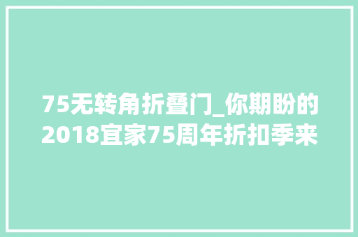 75无转角折叠门_你期盼的2018宜家75周年折扣季来了看看哪些值得买