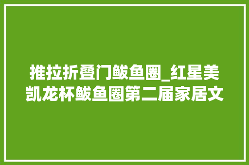 推拉折叠门鲅鱼圈_红星美凯龙杯鲅鱼圈第二届家居文化节新豪轩门窗高端定制以爱筑家