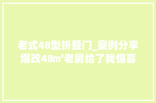 老式48型折叠门_案例分享爆改48㎡老房给了我惊喜