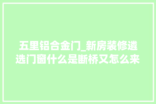 五里铝合金门_新房装修遴选门窗什么是断桥又怎么来区分呢看看介绍明白了