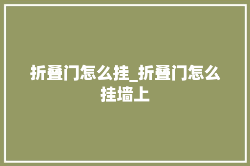 折叠门怎么挂_折叠门怎么挂墙上