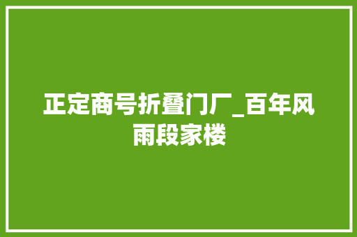 正定商号折叠门厂_百年风雨段家楼