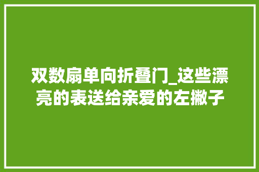 双数扇单向折叠门_这些漂亮的表送给亲爱的左撇子