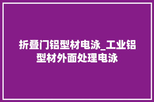 折叠门铝型材电泳_工业铝型材外面处理电泳