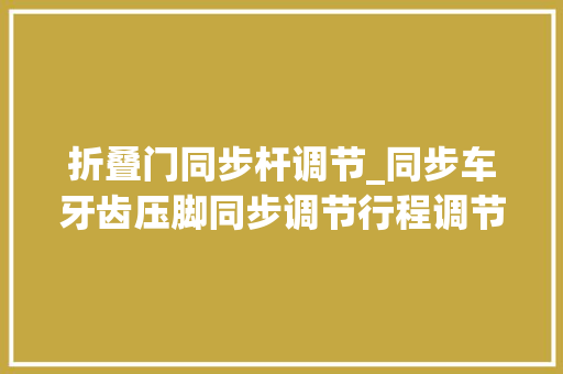 折叠门同步杆调节_同步车牙齿压脚同步调节行程调节略料同步调节