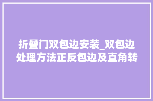 折叠门双包边安装_双包边处理方法正反包边及直角转弯包缝教程