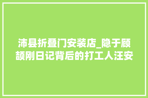 沛县折叠门安装店_隐于顾颉刚日记背后的打工人汪安之
