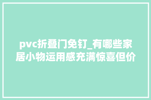 pvc折叠门免钉_有哪些家居小物运用感充满惊喜但价格却很便宜