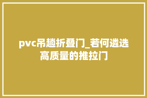 pvc吊趟折叠门_若何遴选高质量的推拉门