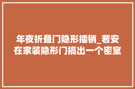 年夜折叠门隐形插销_若安在家装隐形门搞出一个密室原来这么简单立马回家打一个