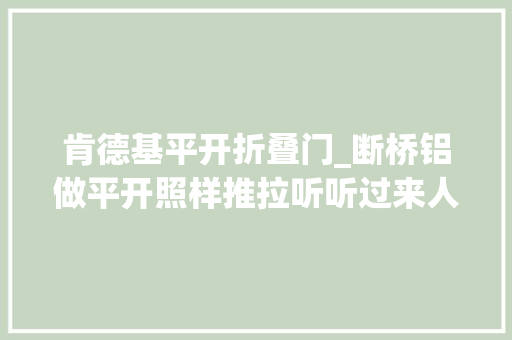 肯德基平开折叠门_断桥铝做平开照样推拉听听过来人怎么讲