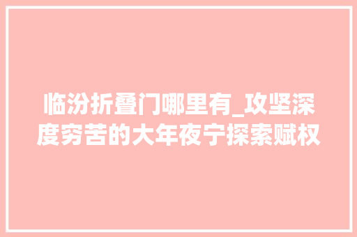 临汾折叠门哪里有_攻坚深度穷苦的大年夜宁探索赋权于平易近还绿于山