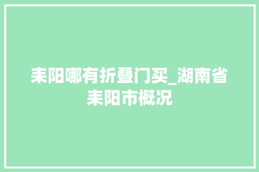耒阳哪有折叠门买_湖南省耒阳市概况