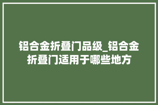 铝合金折叠门品级_铝合金折叠门适用于哪些地方