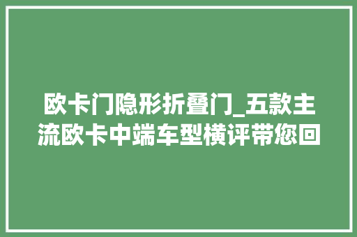 欧卡门隐形折叠门_五款主流欧卡中端车型横评带您回忆岁月经典