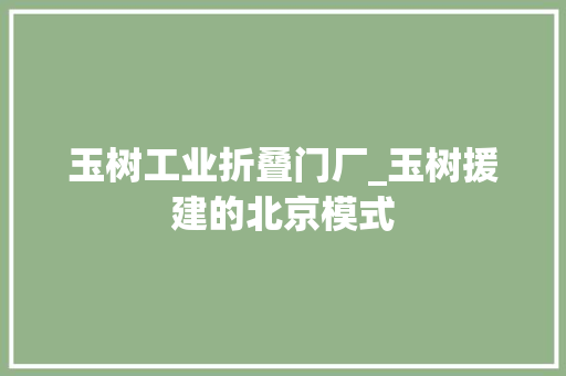 玉树工业折叠门厂_玉树援建的北京模式