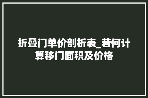 折叠门单价剖析表_若何计算移门面积及价格