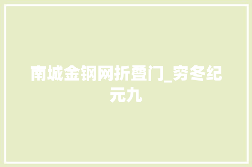 南城金钢网折叠门_穷冬纪元九 防火门