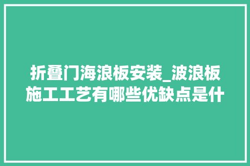 折叠门海浪板安装_波浪板施工工艺有哪些优缺点是什么材料用途详解