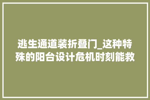 逃生通道装折叠门_这种特殊的阳台设计危机时刻能救命欲望能尽早普及起来