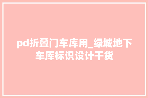 pd折叠门车库用_绿城地下车库标识设计干货