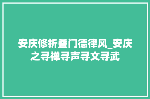安庆修折叠门德律风_安庆之寻禅寻声寻文寻武