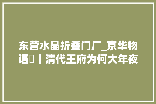 东营水晶折叠门厂_京华物语㉒丨清代王府为何大年夜多位于什刹海