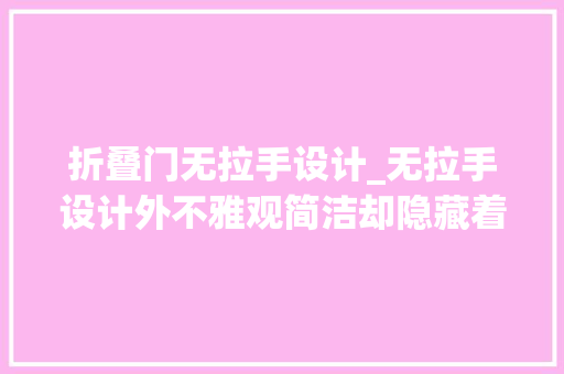 折叠门无拉手设计_无拉手设计外不雅观简洁却隐藏着哪些小麻烦