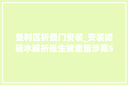 垦利区折叠门安装_安装暗箱水罐折抵生猪重量涉案500万元东营垦利警方抓获26人