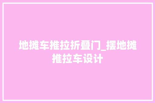 地摊车推拉折叠门_摆地摊推拉车设计
