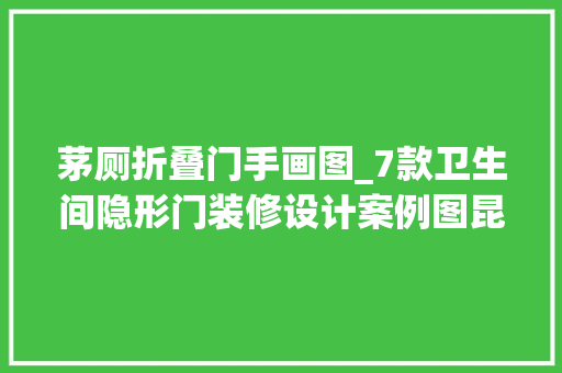 茅厕折叠门手画图_7款卫生间隐形门装修设计案例图昆明装修公司推荐