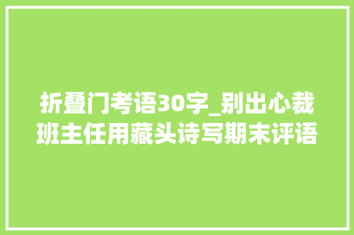 折叠门考语30字_别出心裁班主任用藏头诗写期末评语学生乐开花